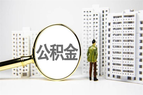 宿州离职后能立刻取公积金吗（离职可以立马提取公积金吗）